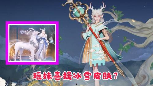 瑶妹新皮肤最近爆料视频,揭秘神秘元素与独特设计 第2张 瑶妹新皮肤最近爆料视频,揭秘神秘元素与独特设计 第2张