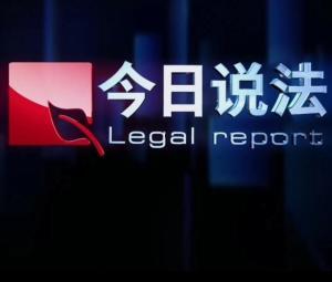 今日说法爆料方式,独家爆料背后的秘密与真相  第2张